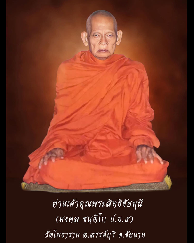 พระสมเด็จหลวงพ่อใหญ่ ท่านเจ้าคุณพระสิทธิชัยมุนี วัดโพธาราม อ.สรรคบุรี จ.ชัยนาท - 1