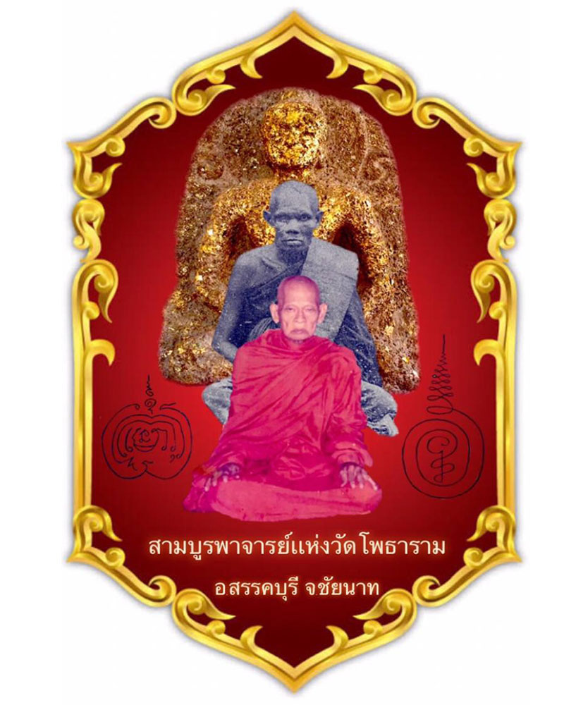 พระสมเด็จหลวงพ่อใหญ่ ท่านเจ้าคุณพระสิทธิชัยมุนี วัดโพธาราม อ.สรรคบุรี จ.ชัยนาท - 2