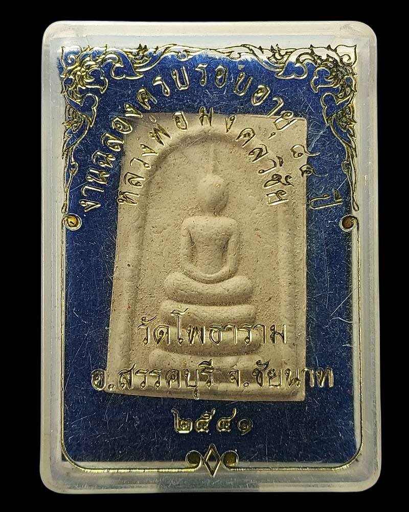 พระสมเด็จหลวงพ่อใหญ่ ท่านเจ้าคุณพระสิทธิชัยมุนี วัดโพธาราม อ.สรรคบุรี จ.ชัยนาท - 5