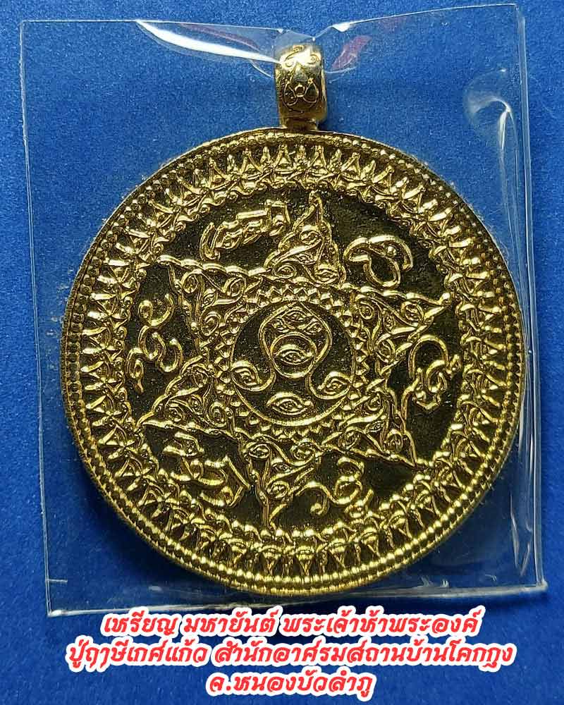 เหรียญมหายันต์กลม พระเจ้า 5 พระองค์  ปู่ฤาษีเกศเเก้ว - 1