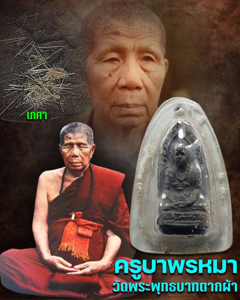 พระเนื้อดินผสมผง รูปเหมือนครูบาพรหมมา พฺรหฺมจกฺโก วัดพระบาทตากผ้า จ.ลำพูน - 1