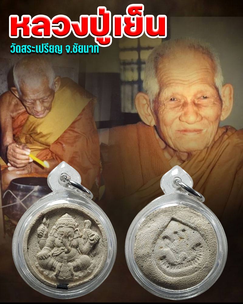 พระพิคเณศร์ หลวงปู่เย็น วัดสระเปรียญ จ.ชัยนาท - 1
