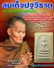 พระสมเด็จปฐวีธาตุ หลวงปู่คำพันธ์ โฆสปัญโญ วัดธาตุมหาชัย