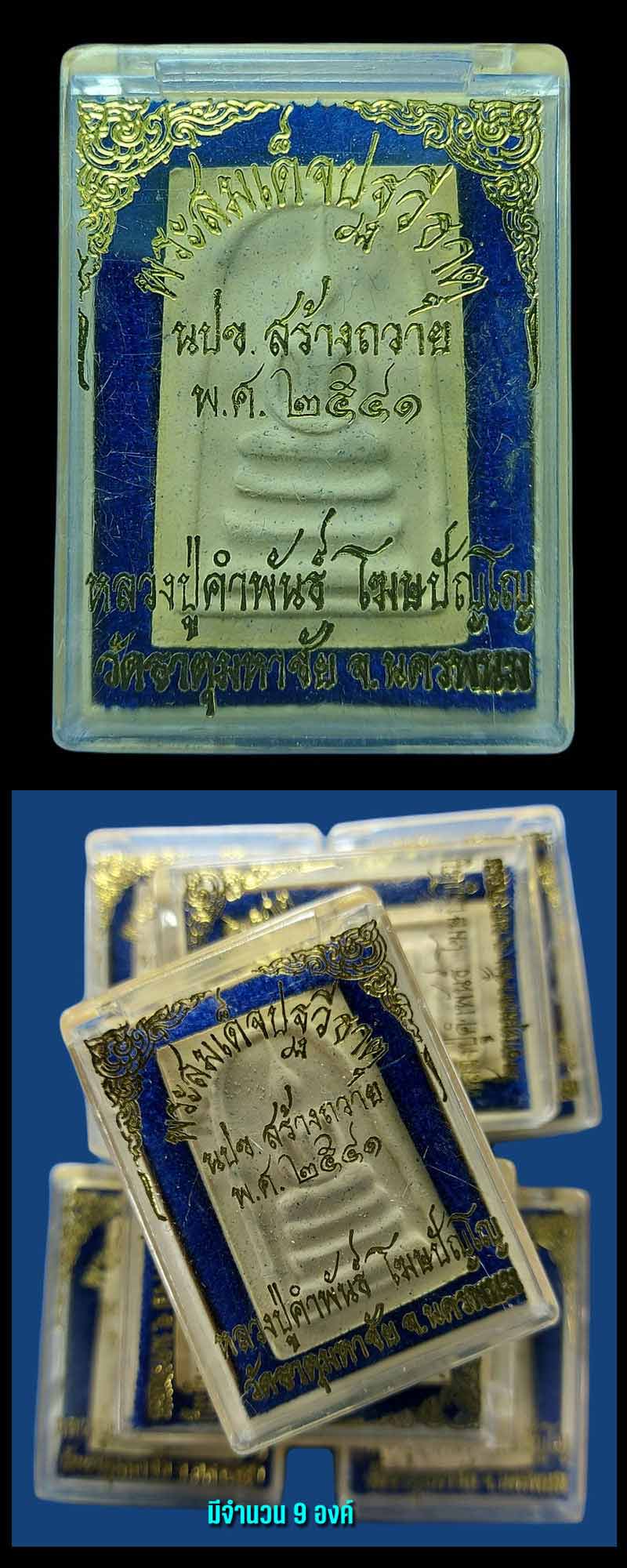 พระสมเด็จปฐวีธาตุ หลวงปู่คำพันธ์ โฆสปัญโญ วัดธาตุมหาชัย - 4