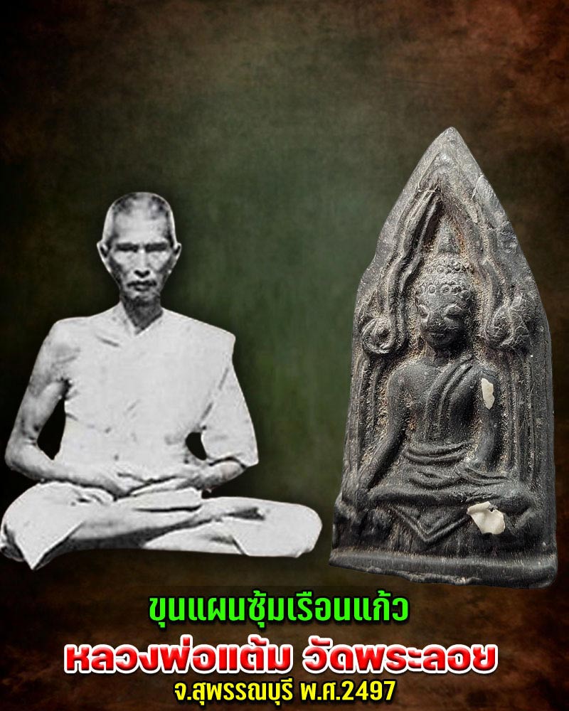 พระขุนแผน หลวงพ่อแด้ม วัดพระลอย รุ่นแรก ปี 2497 (1) - 1