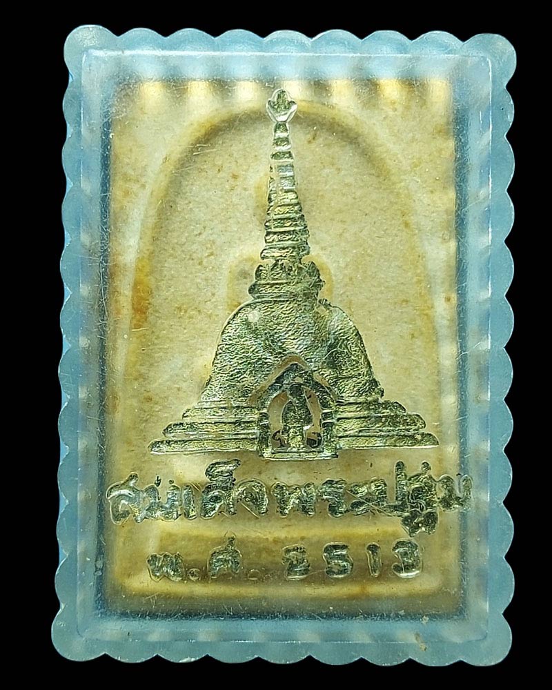 สมเด็จพระปฐม รุ่นแรก พ.ศ.2513 - 4