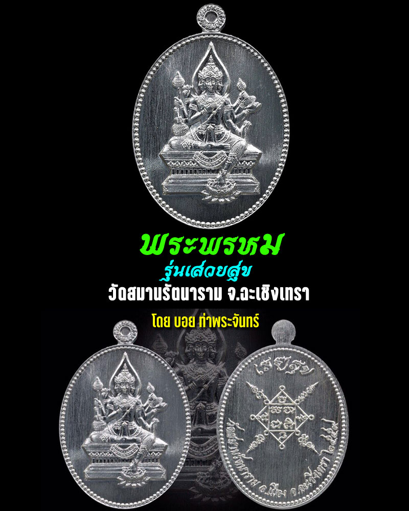 เหรียญ พระพรหม วัดสมานรัตนาราม จ.ฉะเชิงเทรา รุ่นเสวยสุข โดย บอย ท่าพระจันทร์ - 1