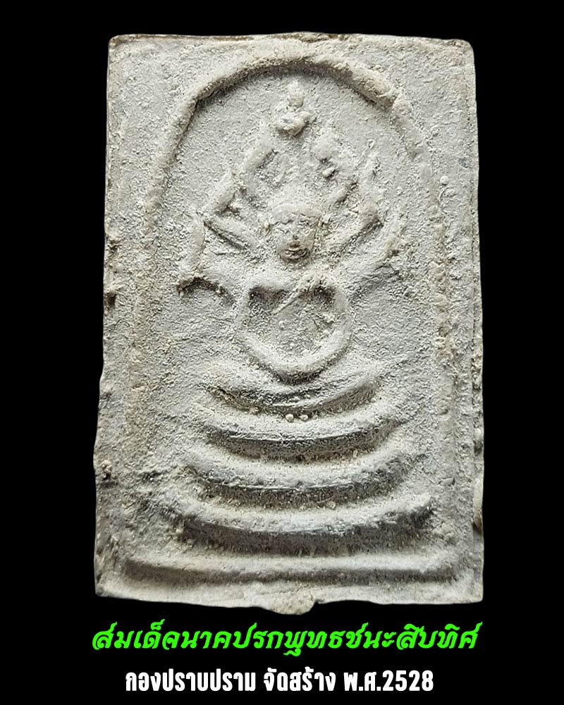 พระสมเด็จนาคปรกพุทธชนะสิบทิศ กองปราบปราม ปี 2528 - 1