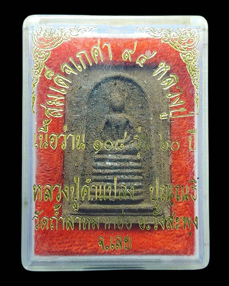 พระสมเด็จ 95 เกศาหลวงปู่ รุ่นแรก หลวงปู่คำแปลง ปุณณชิ - 5
