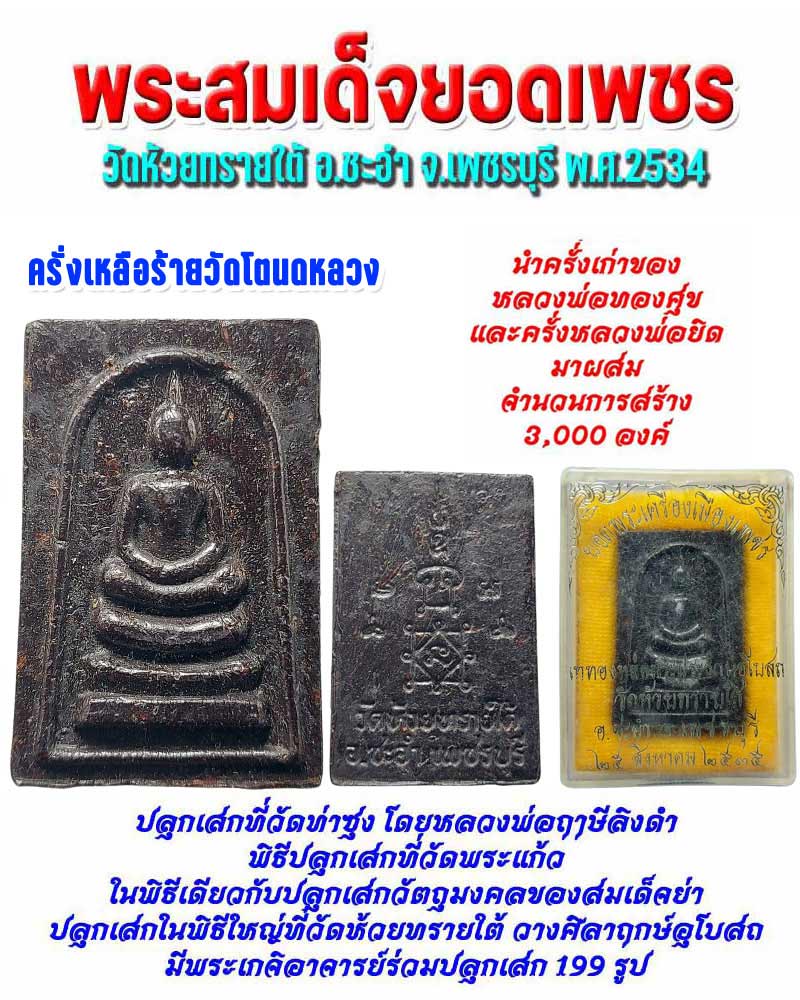 ตำนานครั่งเมืองเพชร สมเด็จเนื้อครั่ง วัดห้วยทรายใต้ หลังยันต์ ปี 35 - 1