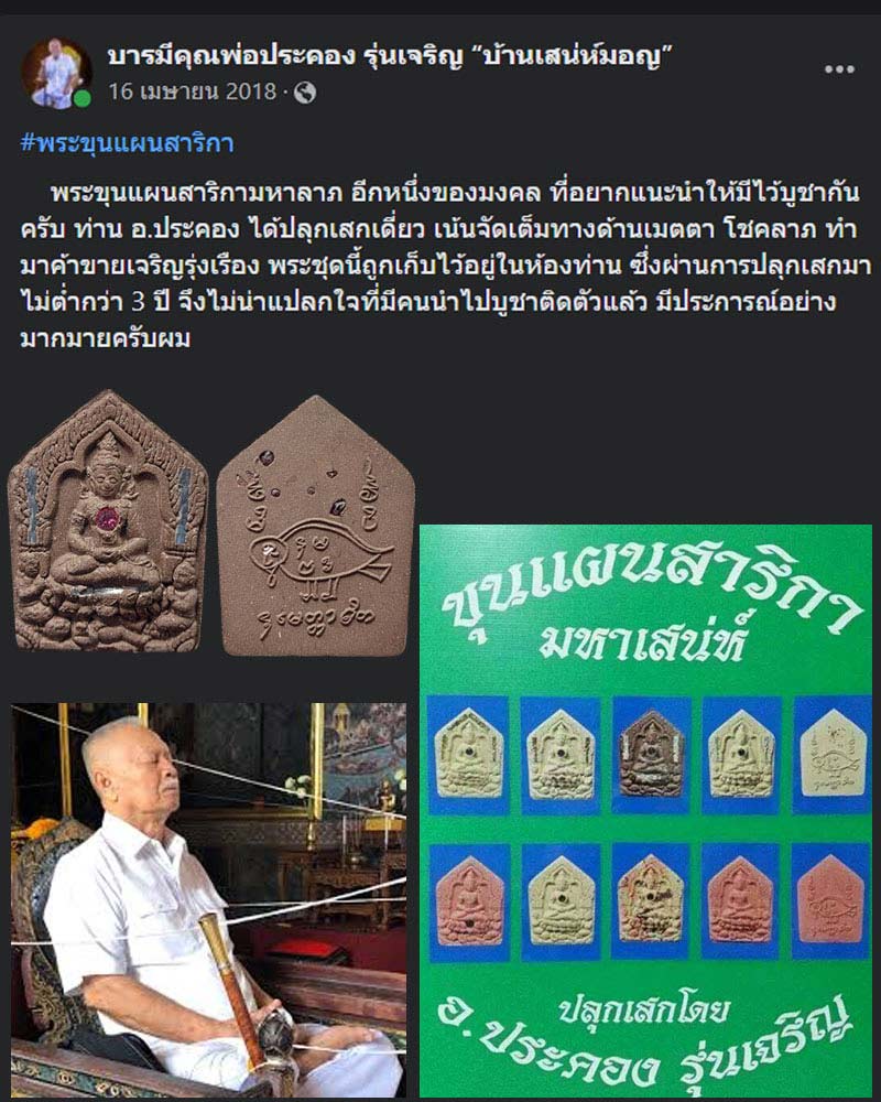ขุนแผนสาริกา มหาเสน่ห์ อาจารย์ประคอง รุ่นเจริญ (1) - 1