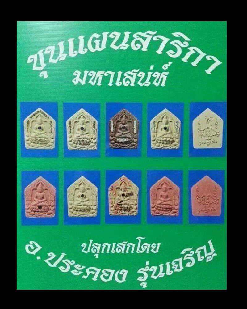 ขุนแผนสาริกา มหาเสน่ห์ อาจารย์ประคอง รุ่นเจริญ (1) - 5