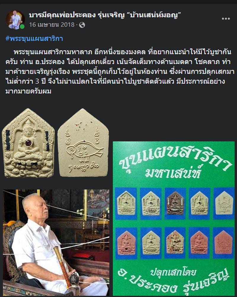 ขุนแผนสาริกา มหาเสน่ห์ อาจารย์ประคอง รุ่นเจริญ  (2) - 1