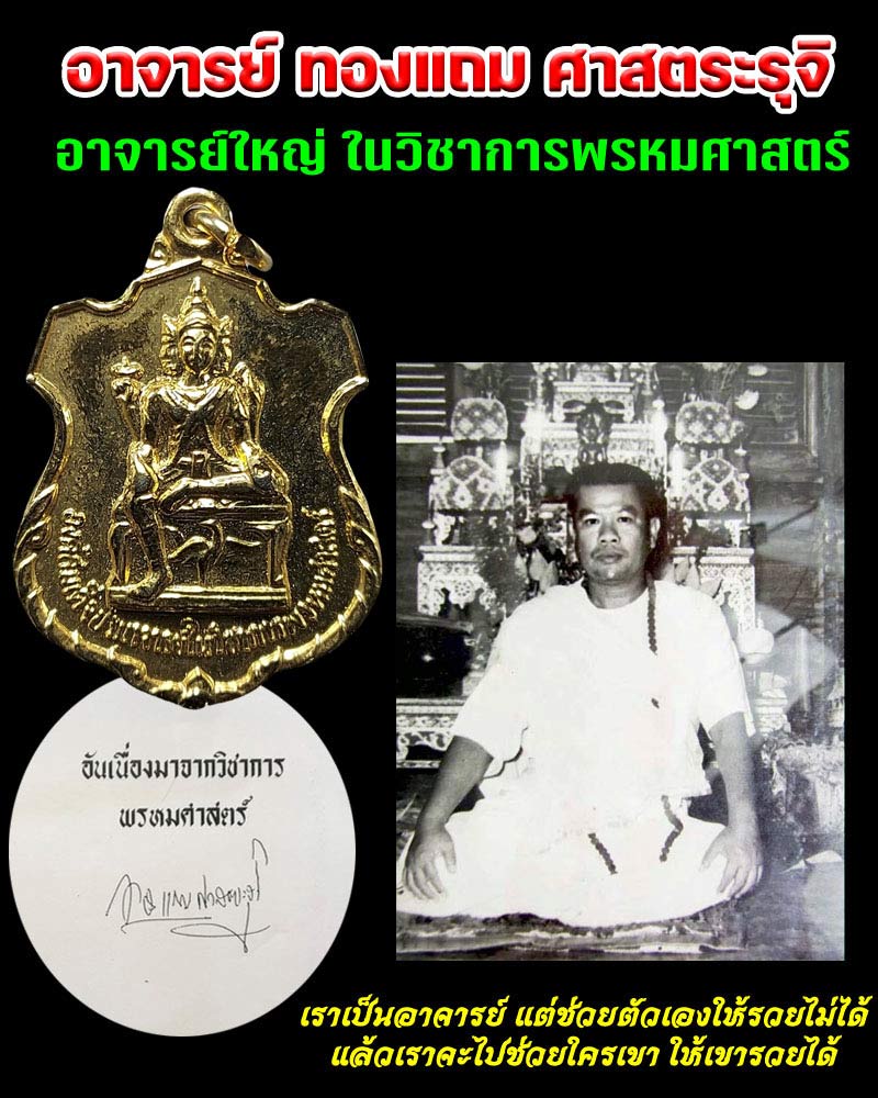 เหรียญพระพรหม อาจารย์ ทองแถม ศาสตระรุจิ - 1