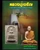 พระสมเด็จปรกโพธิื หลัง หลวงปู่ทวด หลวงปู่เจริญ ราหุโล วัดป่าพระธาตุเขาน้อย
