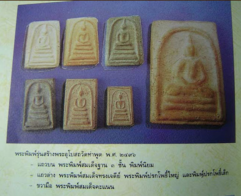 พระสมเด็จวัดท่าพูด พ.ศ.2496 หลวงพ่อรุ่ง ปลุกเสก (1) - 5