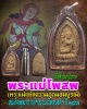 พระแม่โพสพ เนื้อข้าวมธุปายาส สมเด็จพุฒาจารย์ฯ(นวม) วัดอนงค์ฯ ปี ๒๔๙๗