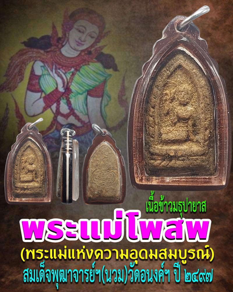 พระแม่โพสพ เนื้อข้าวมธุปายาส สมเด็จพุฒาจารย์ฯ(นวม) วัดอนงค์ฯ ปี ๒๔๙๗ - 1