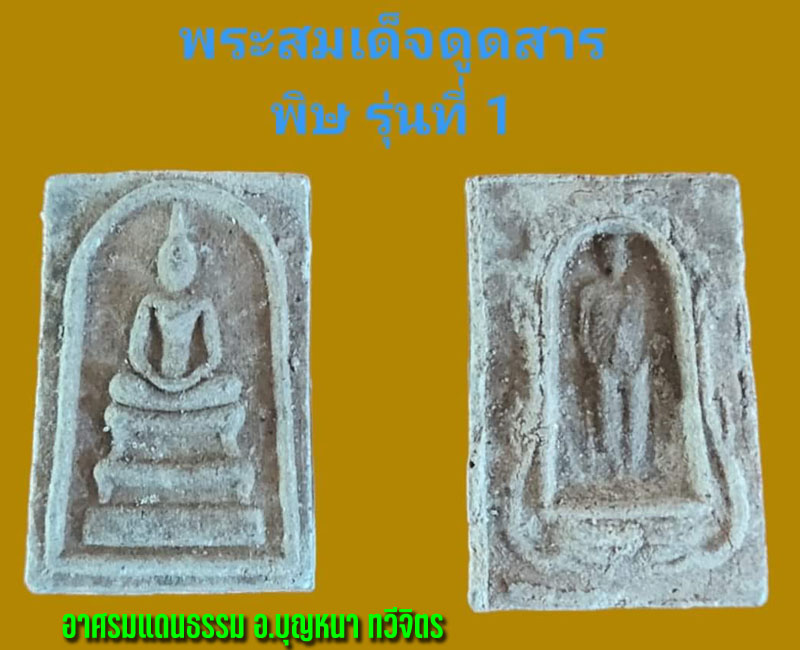 พระสมเด็จบรมครูหลวงปู่เทพโลกอุดร อาจารย์บุญหนา ทวีจิตร - 3