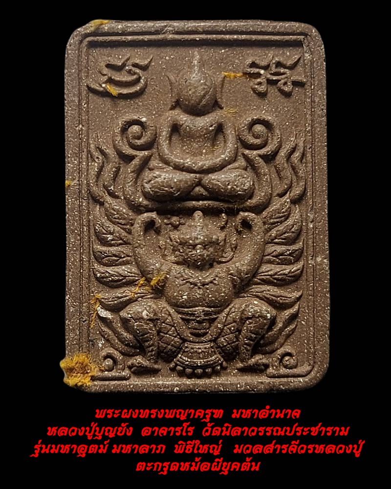 พระผงทรงพญาครุต มหาอำนาจ หลวงปู่บุญยัง วัดนิลาวรรณประชาราม - 1