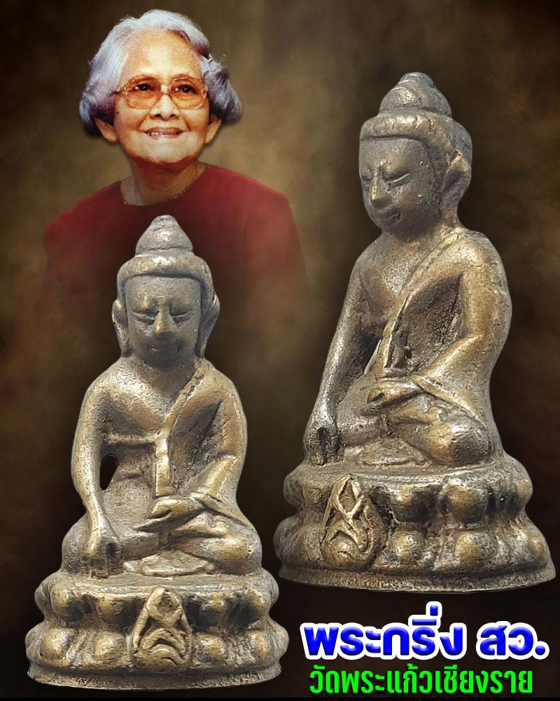 พระกริ่ง สว. วัดพระแก้วเชียงราย จ.เชียงราย ปี 2534 - 1