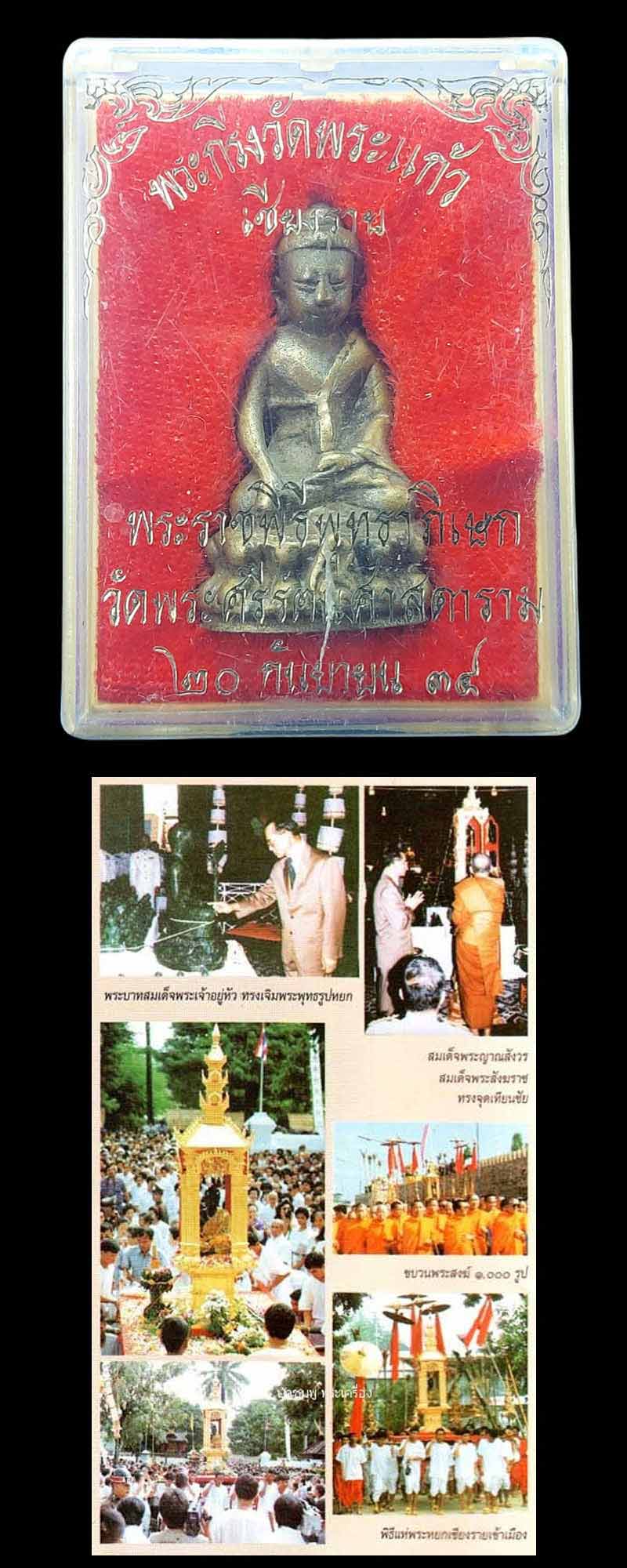 พระกริ่ง สว. วัดพระแก้วเชียงราย จ.เชียงราย ปี 2534 - 5