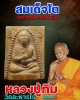 พระผงรูปเหมือนสมเด็จโต วัดเกาะกลอย ระยอง ปี 2514