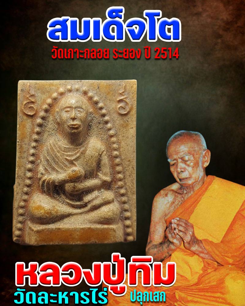 พระผงรูปเหมือนสมเด็จโต วัดเกาะกลอย ระยอง ปี 2514 - 1
