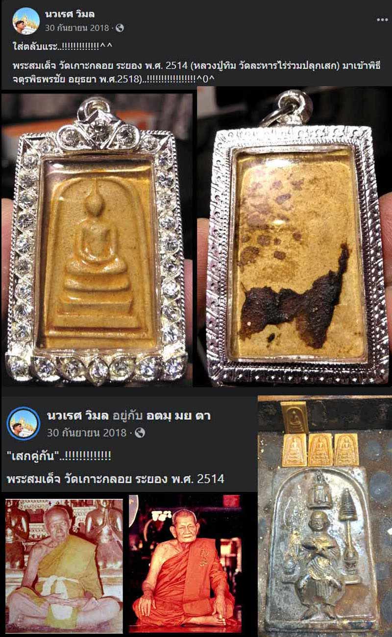 พระผงรูปเหมือนสมเด็จโต วัดเกาะกลอย ระยอง ปี 2514 - 4