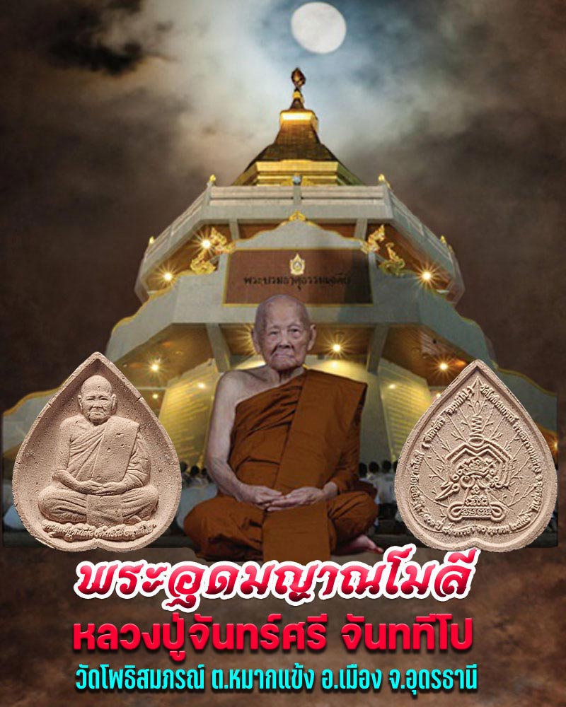 พระผงรูปเหมือน หลวงปู่จันทร์ศรี จันททีโป 101 ปี วัดโพธิสมภรณ์ จ.อุดรธานี - 1