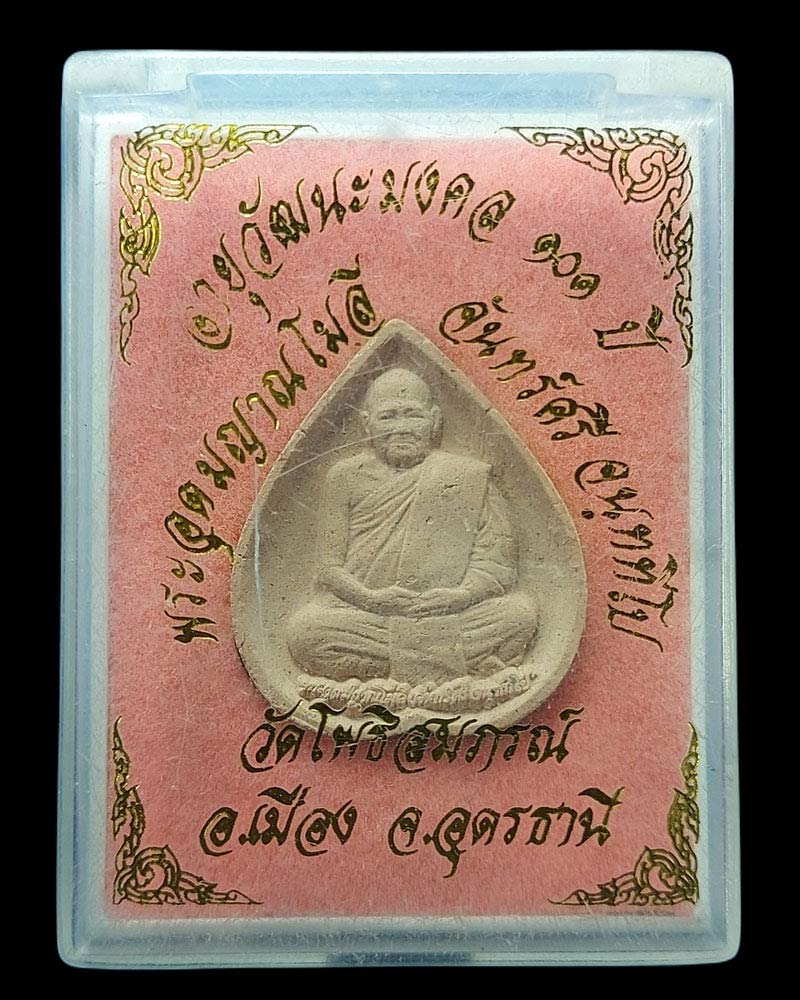 พระผงรูปเหมือน หลวงปู่จันทร์ศรี จันททีโป 101 ปี วัดโพธิสมภรณ์ จ.อุดรธานี - 4