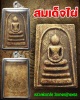 พระสมเด็จไผ่ หลวงพ่อมาลัย อุทโย วัดบางหญ้าแพรก