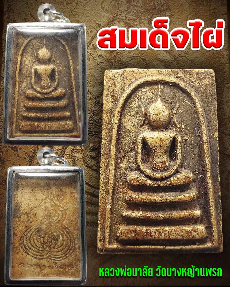 พระสมเด็จไผ่ หลวงพ่อมาลัย อุทโย วัดบางหญ้าแพรก - 1
