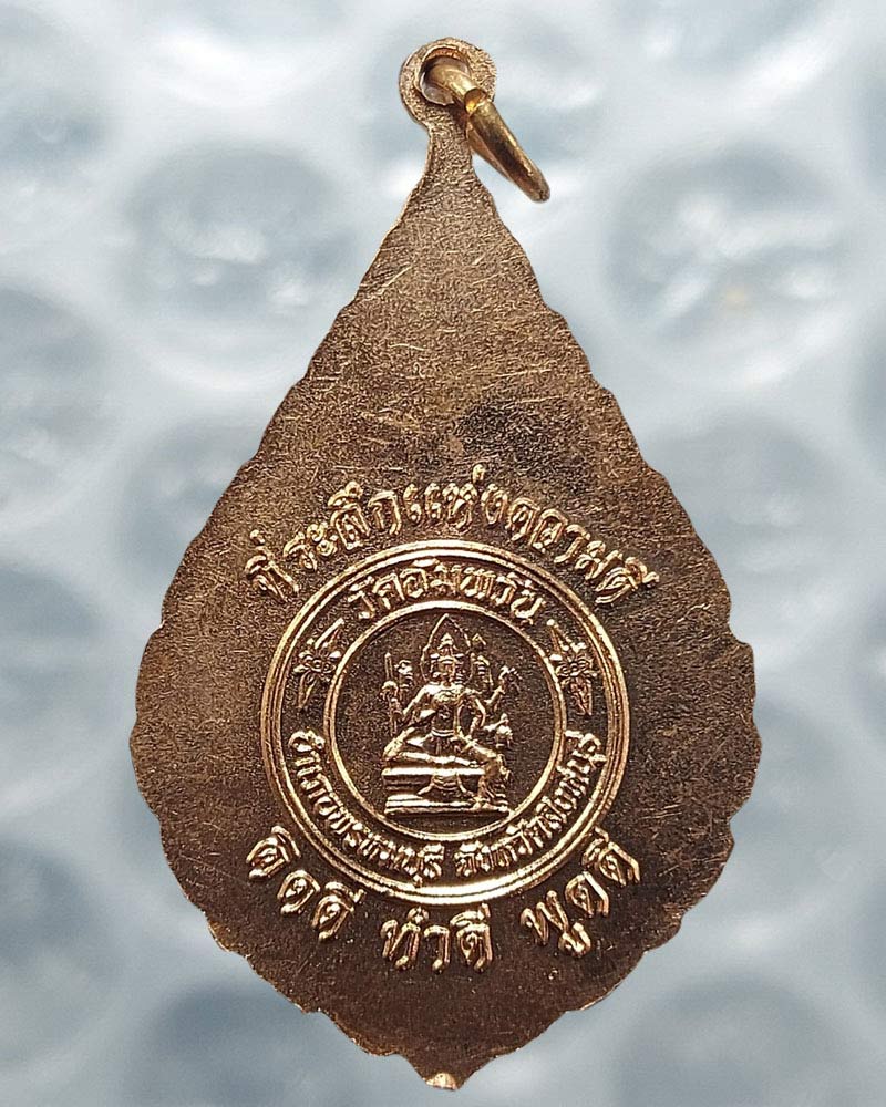 เหรียญ รุ่น มหามงคลชีวิต หลวงพ่อจรัญ วัดอัมพวัน ปี 2553 - 3