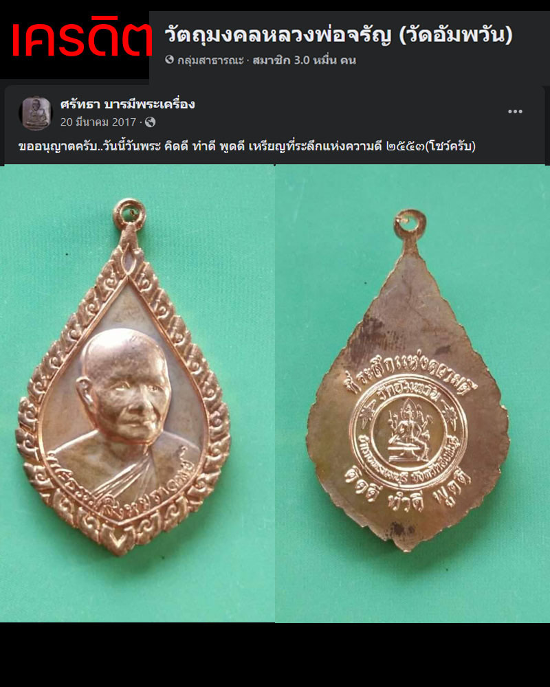 เหรียญ รุ่น มหามงคลชีวิต หลวงพ่อจรัญ วัดอัมพวัน ปี 2553 - 4