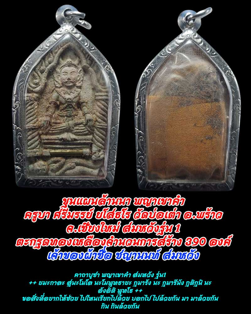 พญาเขาคำ สมหวัง ครูบาศรีมรรย์ ยโสธโร วัดบ่อเต่า จ.เชียงใหม่ - 1