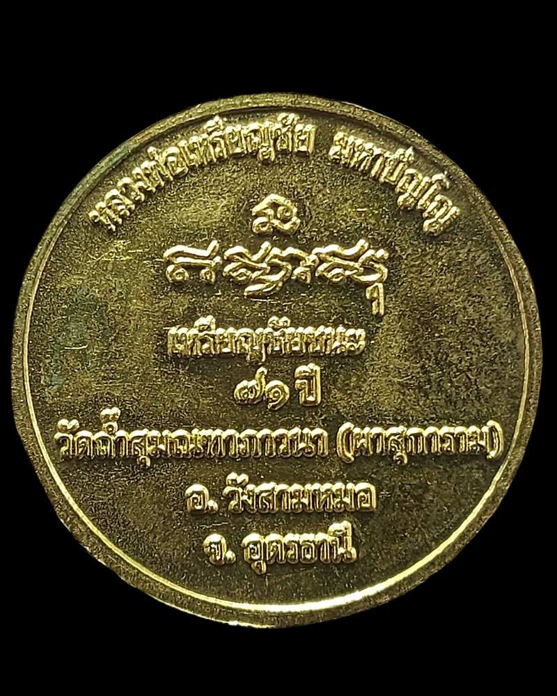 เหรียญชัยชนะ หลวงปู่เหรียญชัย วัดถ้ำสุมณฑาภาวนา จ.อุดรธานี ปี 2557 - 3