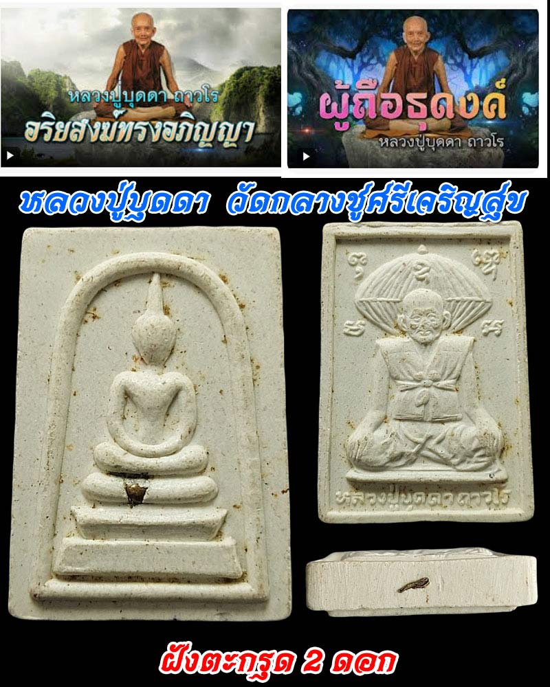 พระสมเด็จ หลวงปู่บุดดา ฝังตะกรุด 2 ดอก - 1