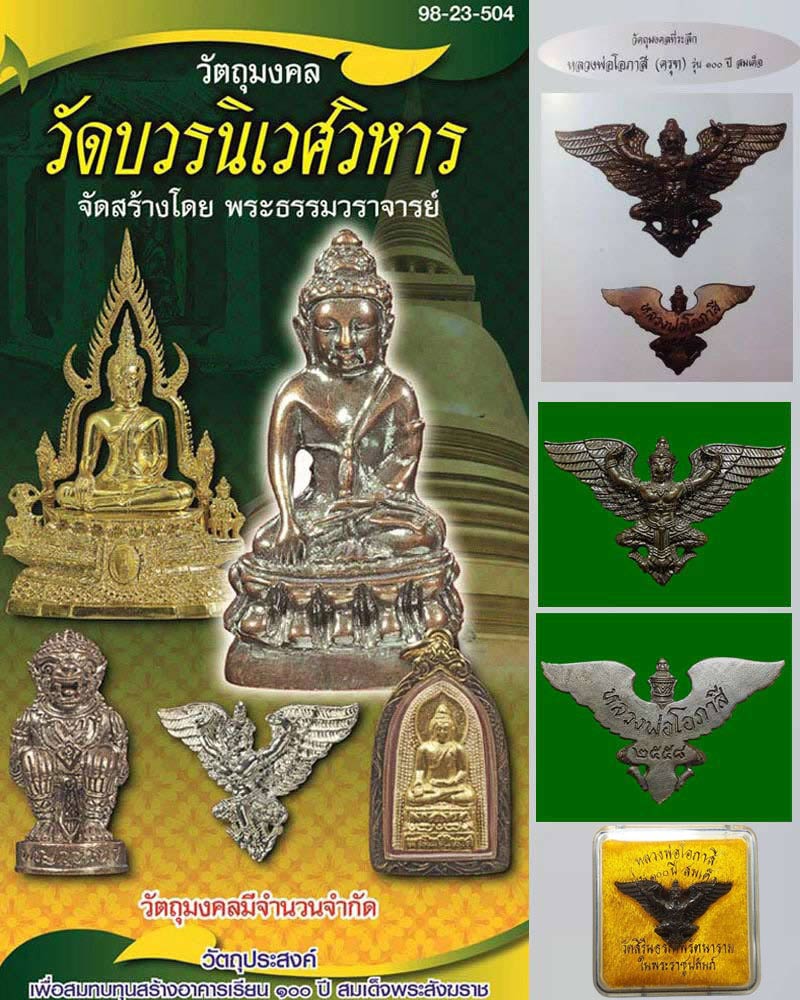 พญาครุฑ มหาเศรษฐี หลวงพ่อโอภาสี - 1