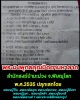 พระผงพุทธคุณ ปิดตามหาลาภ รุ่น 1 สำนักสงฆ์ป่ามะม่วง ปี 2535