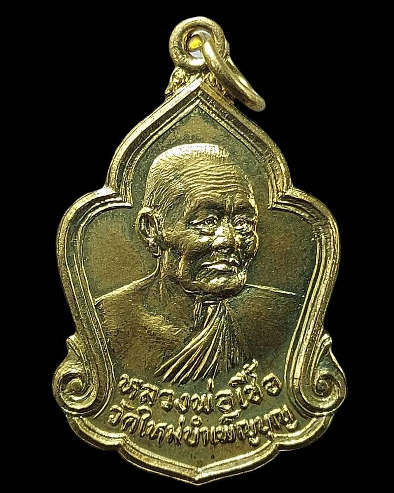 เหรียญหลวงพ่อเชื้อ วัดใหม่บำเพ็ญบุญ หลังพระพุทธ ออกวัดโบสถ์ราษฏร์บำรุง - 3
