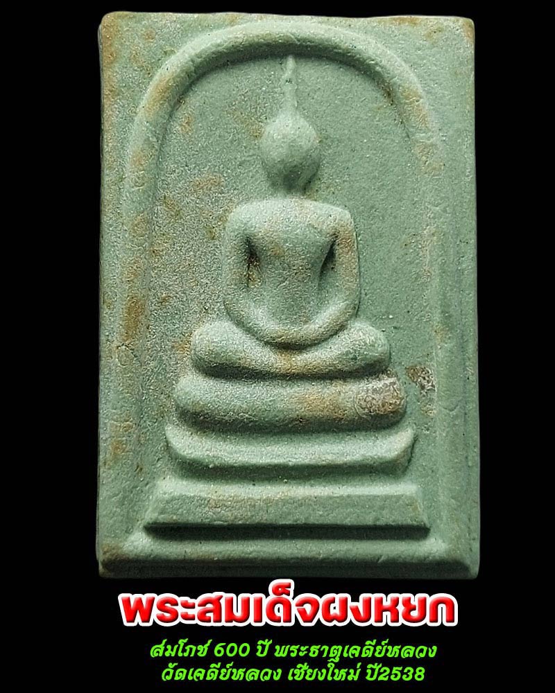 พระสมเด็จผงหยก สมโภช 600 ปี พระธาตุเจดีย์หลวง วัดเจดีย์หลวง ปี2538 - 1