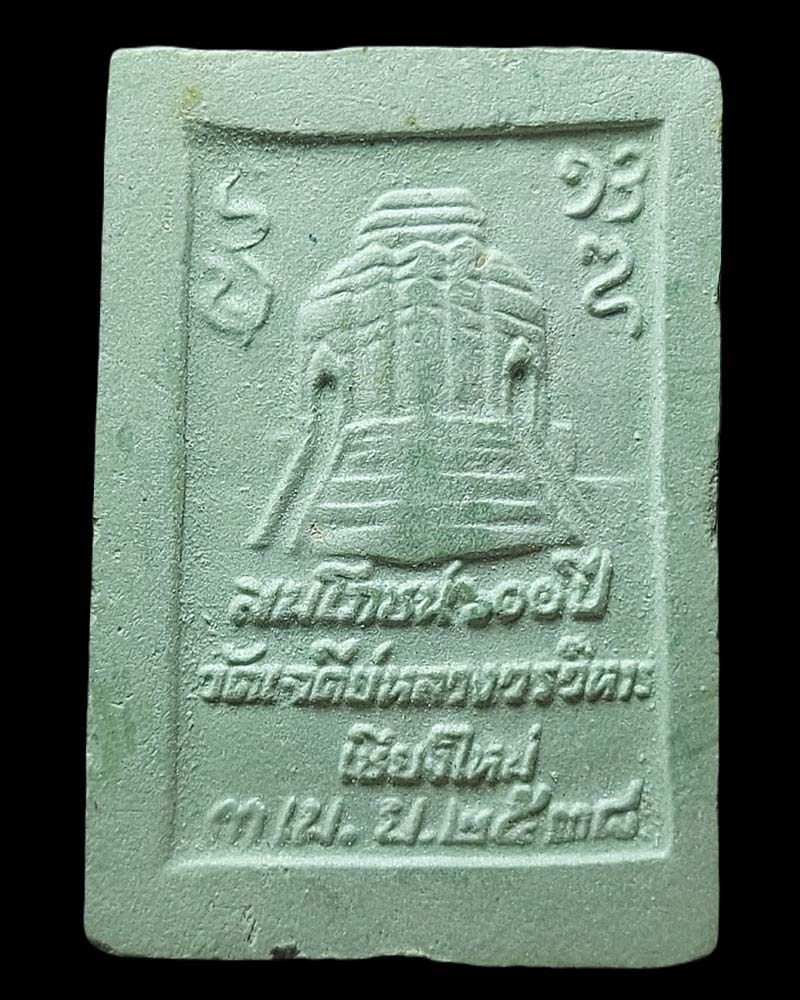 พระสมเด็จผงหยก สมโภช 600 ปี พระธาตุเจดีย์หลวง วัดเจดีย์หลวง ปี2538 - 2