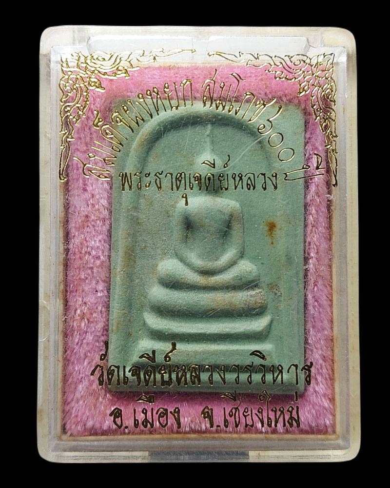 พระสมเด็จผงหยก สมโภช 600 ปี พระธาตุเจดีย์หลวง วัดเจดีย์หลวง ปี2538 - 3
