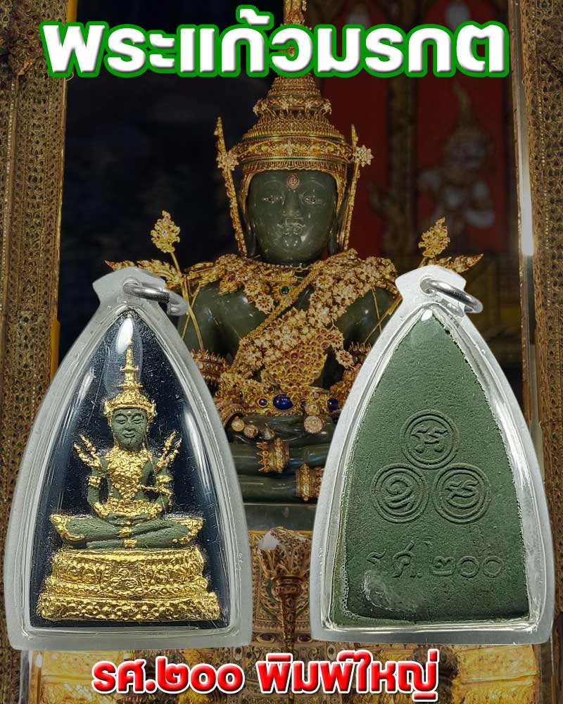 พระแก้วมรกต ร.ศ.200 เนื้อผง ลงรักปิดทอง พิมพ์ใหญ่ - 1