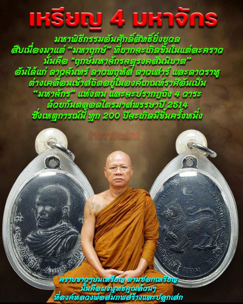 เหรียญ 4 มหาจักร หลวงพ่อสมภพ วัดสาลีโข - 1