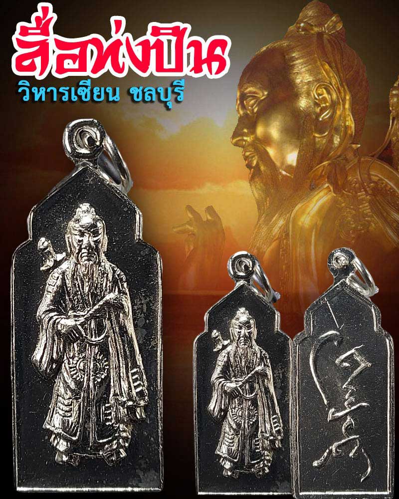 เหรียญ  พระวิสุทธิเทพ ลือท่งปิน วิหารเซียน จ.ชลบุรี - 1