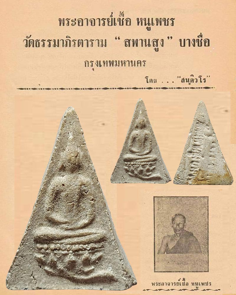 พระผงพิมพสมเด็จจิตรดา พระอาจารย์ เชื้อ หนูเพชร - 1
