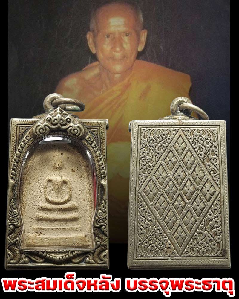 พระสมเด็จหลัง บรรจุพระธาตุ หลวงพ่อเทียม วัดกษัตราธิราช - 1