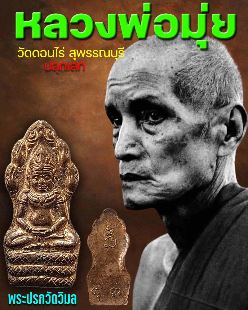 พระปรกจัมโบ้ วัดวิมลโภคาราม ปี 2515 หลวงพ่อมุ่ย วัดดอนไร่ ปลุกเสก (1) - 1